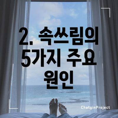 2. 속쓰림의 5가지 주요 원인
