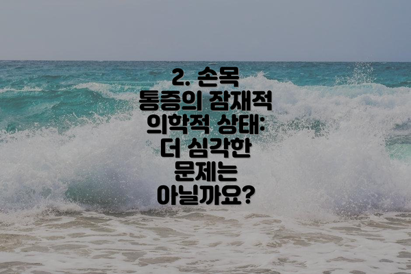 2. 손목 통증의 잠재적 의학적 상태: 더 심각한 문제는 아닐까요?