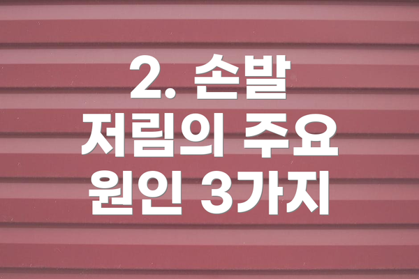 2. 손발 저림의 주요 원인 3가지