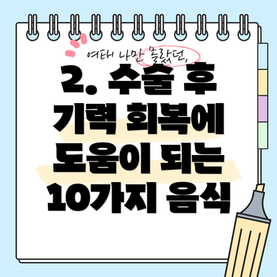 2. 수술 후 기력 회복에 도움이 되는 10가지 음식