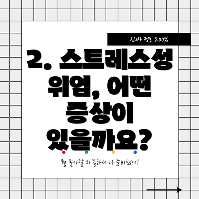 2. 스트레스성 위염, 어떤 증상이 있을까요?