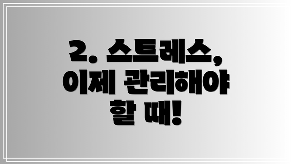 2. 스트레스, 이제 관리해야 할 때!