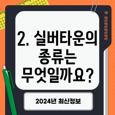 2. 실버타운의 종류는 무엇일까요?