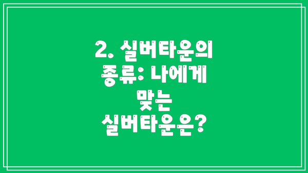 2. 실버타운의 종류: 나에게 맞는 실버타운은?