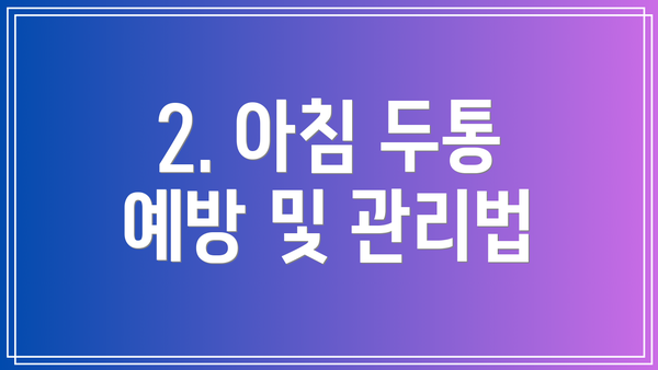 2. 아침 두통 예방 및 관리법