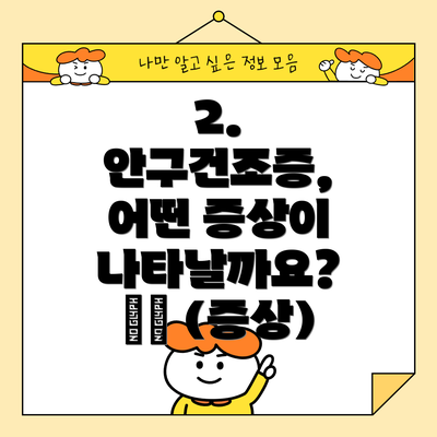 2. 안구건조증, 어떤 증상이 나타날까요? ⚠️ (증상)