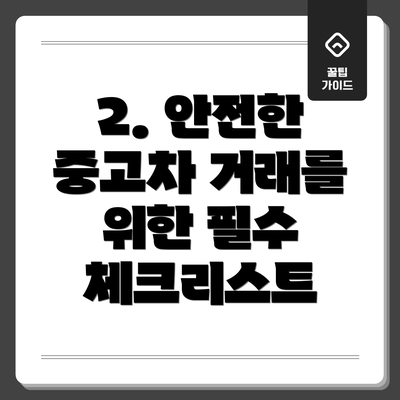 2. 안전한 중고차 거래를 위한 필수 체크리스트