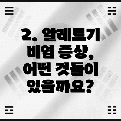 2. 알레르기 비염 증상, 어떤 것들이 있을까요?