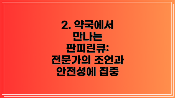 2. 약국에서 만나는 판피린큐: 전문가의 조언과 안전성에 집중