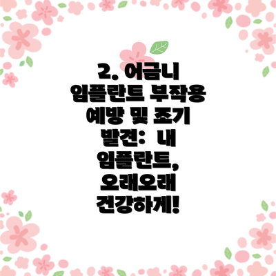 2. 어금니 임플란트 부작용 예방 및 조기 발견:  내 임플란트,  오래오래 건강하게!