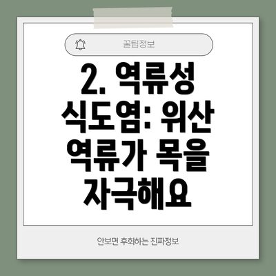 2. 역류성 식도염: 위산 역류가 목을 자극해요