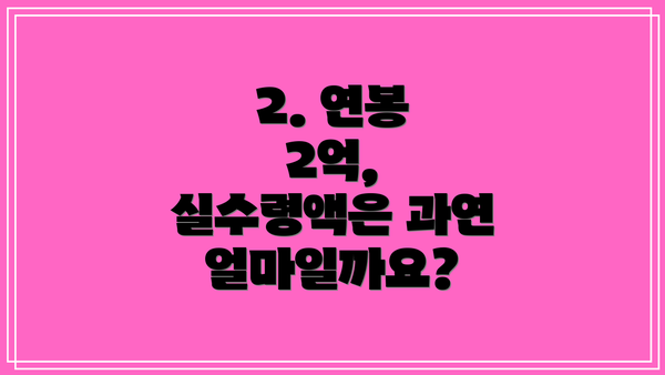 2. 연봉 2억, 실수령액은 과연 얼마일까요?