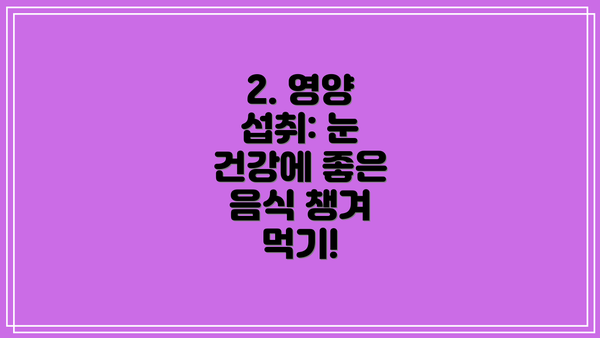 2. 영양 섭취: 눈 건강에 좋은 음식 챙겨 먹기!