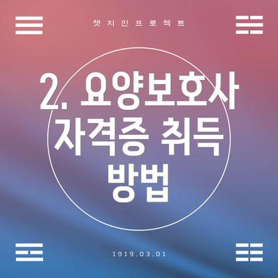 2. 요양보호사 자격증 취득 방법
