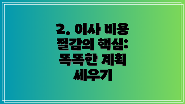 2. 이사 비용 절감의 핵심: 똑똑한 계획 세우기