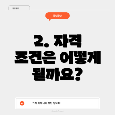 2. 자격 조건은 어떻게 될까요?