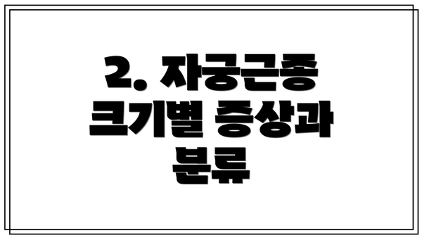 2. 자궁근종 크기별 증상과 분류