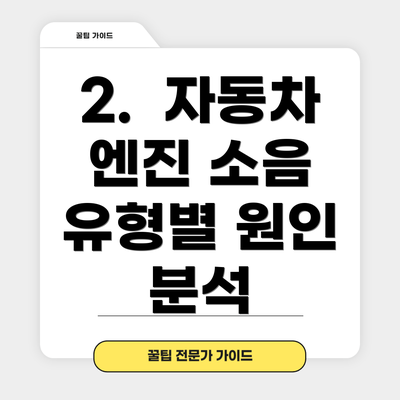 2.  자동차 엔진 소음 유형별 원인 분석