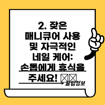 2. 잦은 매니큐어 사용 및 자극적인 네일 케어: 손톱에게 휴식을 주세요! 💅🏻