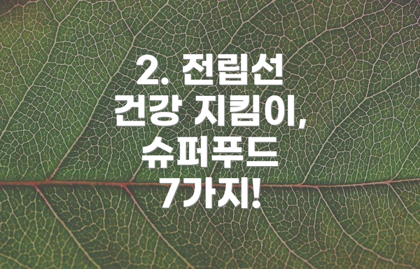2. 전립선 건강 지킴이, 슈퍼푸드 7가지!