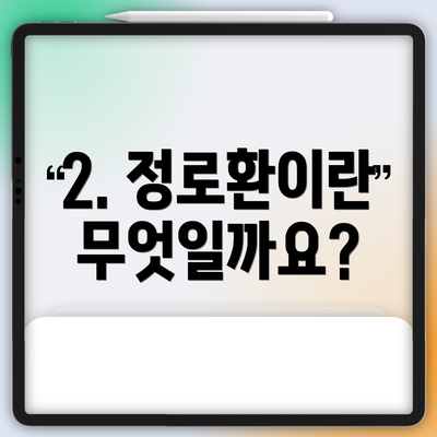 2. 정로환이란 무엇일까요?