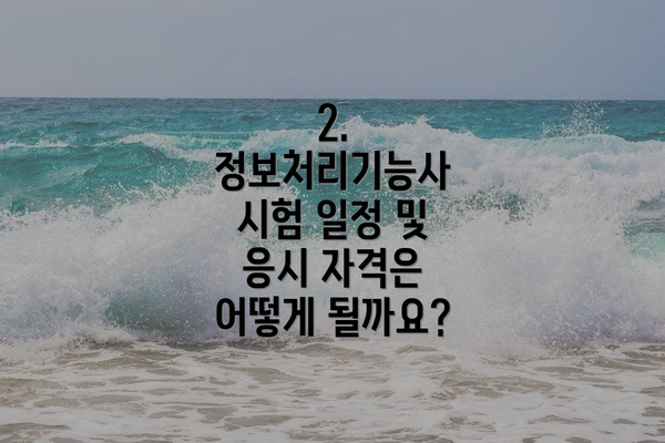 2. 정보처리기능사 시험 일정 및 응시 자격은 어떻게 될까요?