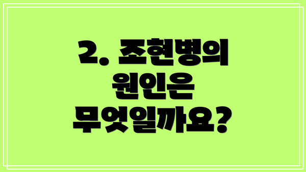 2. 조현병의 원인은 무엇일까요?