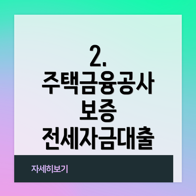 2. 주택금융공사 보증 전세자금대출