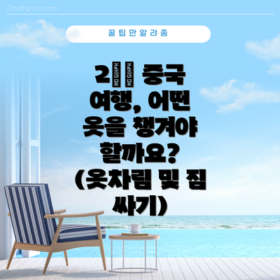2️⃣ 중국 여행, 어떤 옷을 챙겨야 할까요? (옷차림 및 짐 싸기)