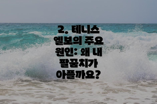 2. 테니스 엘보의 주요 원인: 왜 내 팔꿈치가 아플까요?