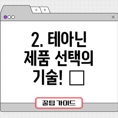 2. 테아닌 제품 선택의 기술! 🤔