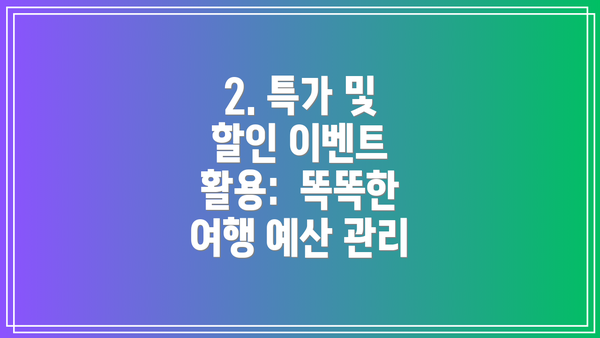 2. 특가 및 할인 이벤트 활용:  똑똑한 여행 예산 관리