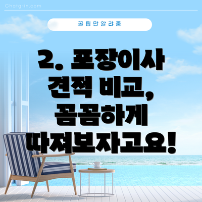 2. 포장이사 견적 비교, 꼼꼼하게 따져보자고요!