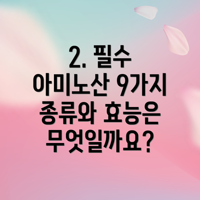 2. 필수 아미노산 9가지 종류와 효능은 무엇일까요?