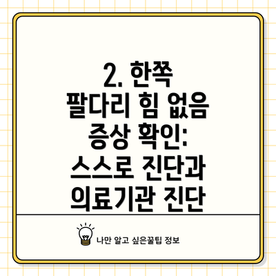 2. 한쪽 팔다리 힘 없음 증상 확인: 스스로 진단과 의료기관 진단