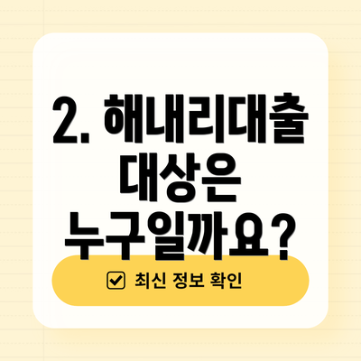 2. 해내리대출 대상은 누구일까요?