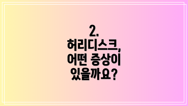 2. 허리디스크, 어떤 증상이 있을까요?