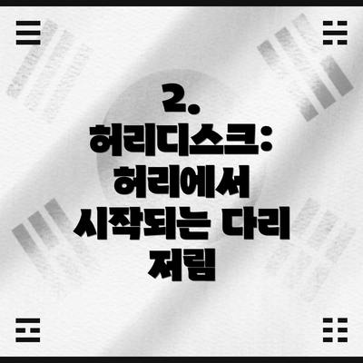 2. 허리디스크: 허리에서 시작되는 다리 저림