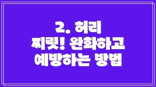 2. 허리 찌릿! 완화하고 예방하는 방법