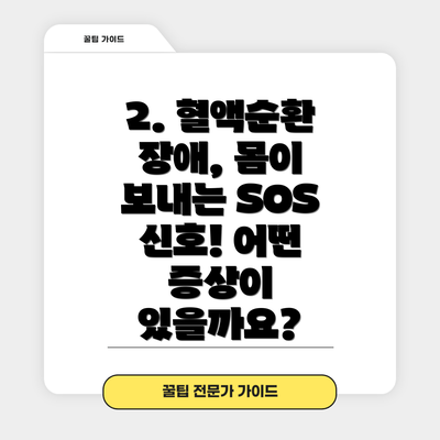 2. 혈액순환 장애, 몸이 보내는 SOS 신호! 어떤 증상이 있을까요?