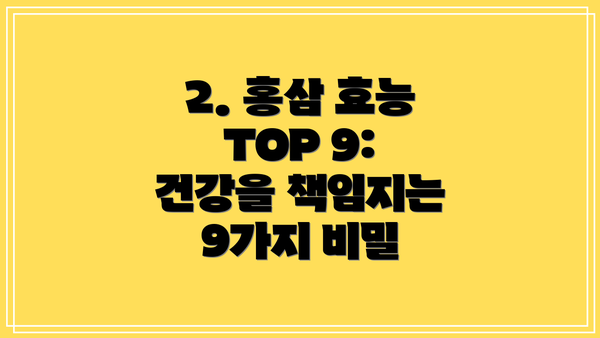2. 홍삼 효능 TOP 9:  건강을 책임지는 9가지 비밀