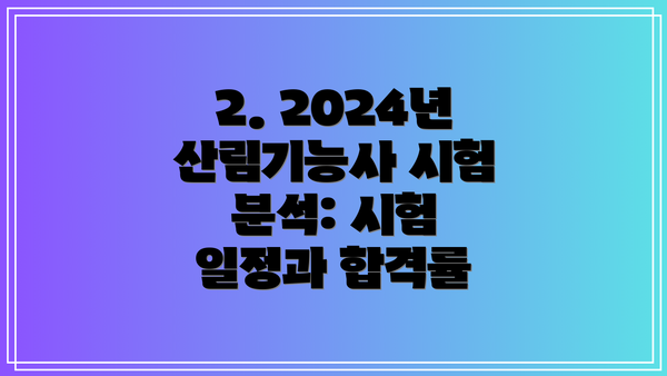 2. 2024년 산림기능사 시험 분석: 시험 일정과 합격률