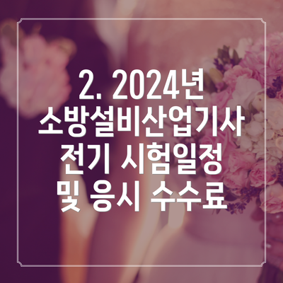 2. 2024년 소방설비산업기사 전기 시험일정 및 응시 수수료