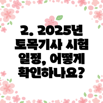 2. 2025년 토목기사 시험 일정, 어떻게 확인하나요?
