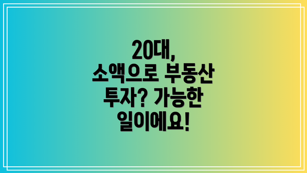 20대, 소액으로 부동산 투자? 가능한 일이에요!