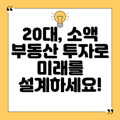 20대, 소액 부동산 투자로 미래를 설계하세요!