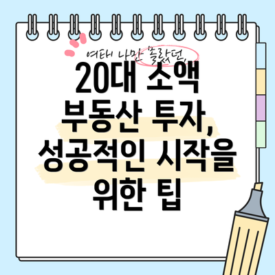 20대 소액 부동산 투자, 성공적인 시작을 위한 팁