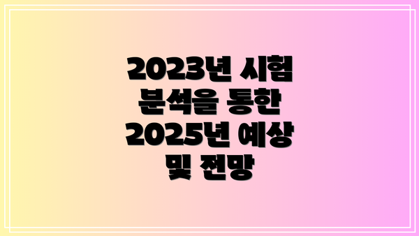 2023년 시험 분석을 통한 2025년 예상 및 전망