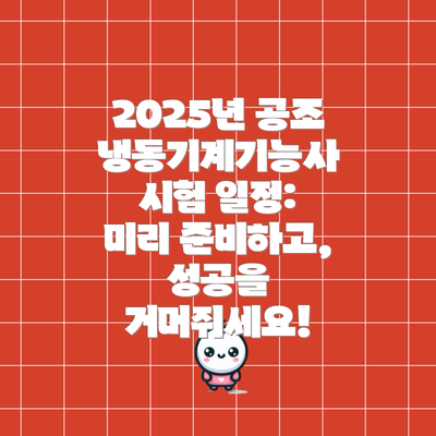 2025년 공조냉동기계기능사 시험 일정: 미리 준비하고, 성공을 거머쥐세요!