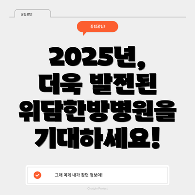 2025년, 더욱 발전된 위담한방병원을 기대하세요!